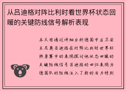 从吕迪格对阵比利时看世界杯状态回暖的关键防线信号解析表现