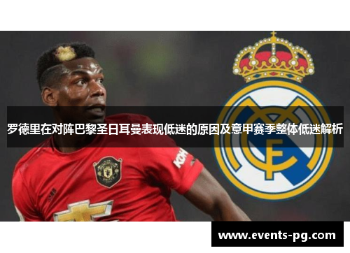 罗德里在对阵巴黎圣日耳曼表现低迷的原因及意甲赛季整体低迷解析