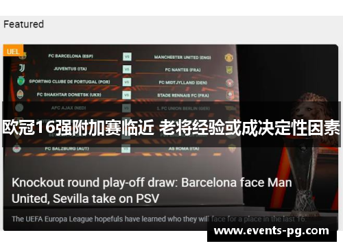 欧冠16强附加赛临近 老将经验或成决定性因素