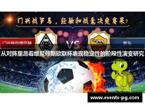 从对阵里昂看维尼修斯欧联杯表现稳定性的阶段性演变研究