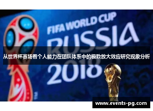 从世界杯赛场看个人能力在团队体系中的极致放大效应研究现象分析