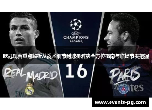 欧冠观赛重点解析从战术细节到球星对决全方位指南与临场节奏把握