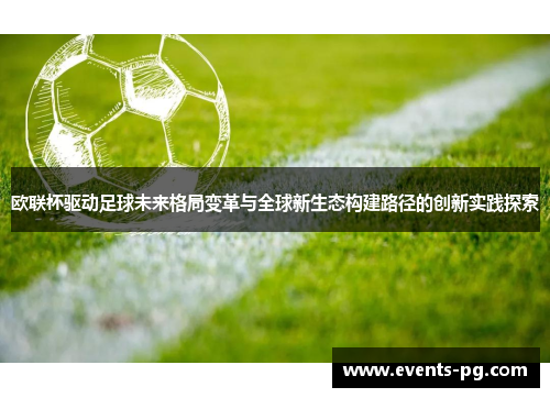 欧联杯驱动足球未来格局变革与全球新生态构建路径的创新实践探索