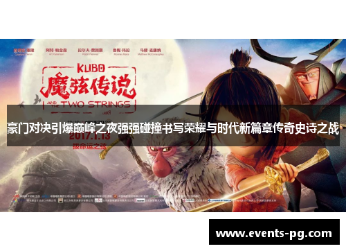 豪门对决引爆巅峰之夜强强碰撞书写荣耀与时代新篇章传奇史诗之战