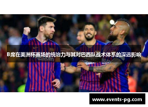 B席在美洲杯赛场的统治力与其对巴西队战术体系的深远影响