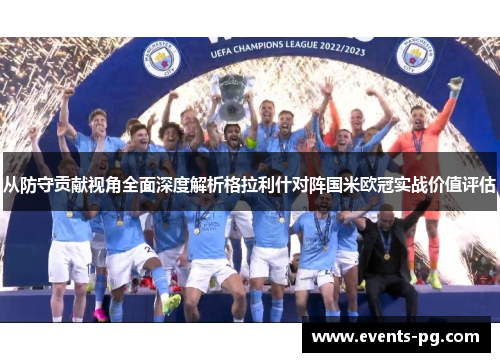 从防守贡献视角全面深度解析格拉利什对阵国米欧冠实战价值评估