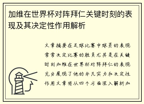加维在世界杯对阵拜仁关键时刻的表现及其决定性作用解析 加维在世界杯对阵拜仁关键时刻的表现及其决定性作用解析