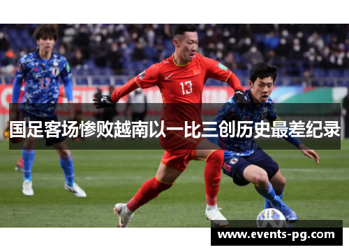 国足客场惨败越南以一比三创历史最差纪录