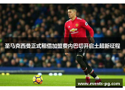 圣马克西曼正式租借加盟费内巴切开启土超新征程