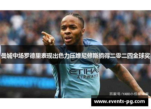 曼城中场罗德里表现出色力压维尼修斯摘得二零二四金球奖 曼城中场罗德里表现出色力压维尼修斯摘得二零二四金球奖