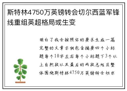 斯特林4750万英镑转会切尔西蓝军锋线重组英超格局或生变 斯特林4750万英镑转会切尔西蓝军锋线重组英超格局或生变