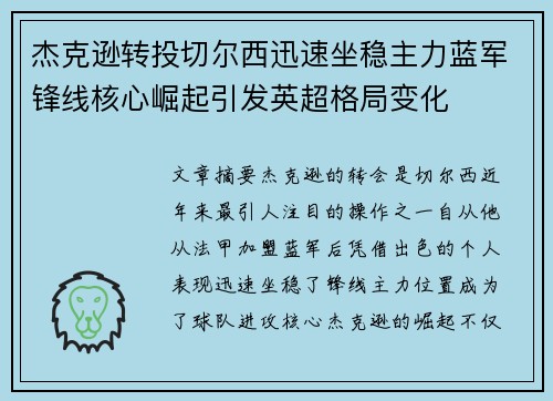 杰克逊转投切尔西迅速坐稳主力蓝军锋线核心崛起引发英超格局变化