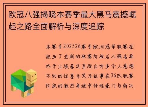 欧冠八强揭晓本赛季最大黑马震撼崛起之路全面解析与深度追踪 欧冠八强揭晓本赛季最大黑马震撼崛起之路全面解析与深度追踪