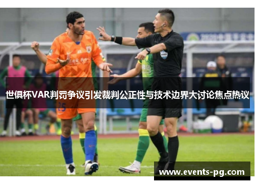 世俱杯VAR判罚争议引发裁判公正性与技术边界大讨论焦点热议