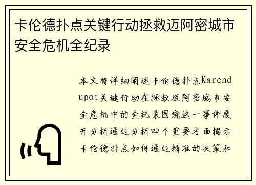 卡伦德扑点关键行动拯救迈阿密城市安全危机全纪录