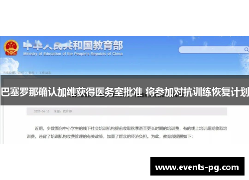 巴塞罗那确认加维获得医务室批准 将参加对抗训练恢复计划