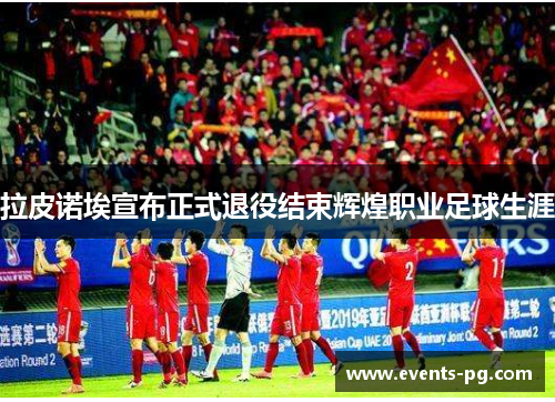 拉皮诺埃宣布正式退役结束辉煌职业足球生涯