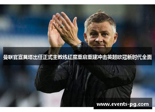 曼联官宣莫塔出任正式主教练红魔重启重建冲击英超欧冠新时代全面