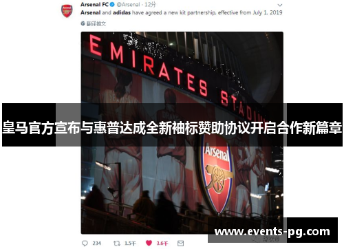 皇马官方宣布与惠普达成全新袖标赞助协议开启合作新篇章