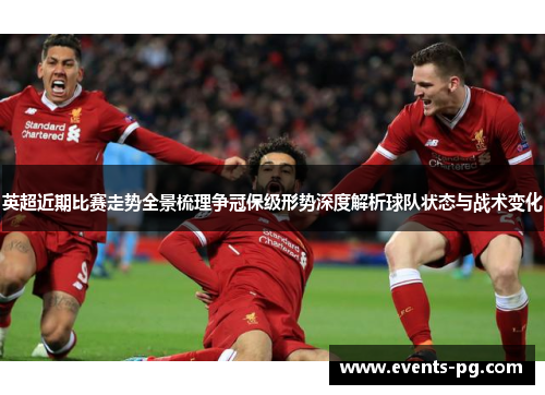 英超近期比赛走势全景梳理争冠保级形势深度解析球队状态与战术变化