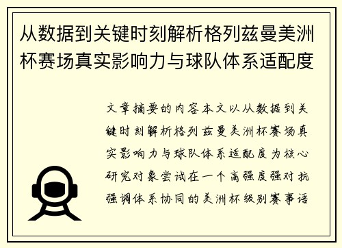 从数据到关键时刻解析格列兹曼美洲杯赛场真实影响力与球队体系适配度