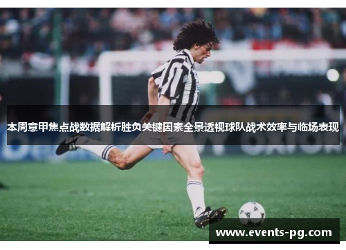 本周意甲焦点战数据解析胜负关键因素全景透视球队战术效率与临场表现