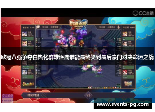欧冠八强争夺白热化群雄逐鹿谁能最终笑到最后豪门对决命运之战
