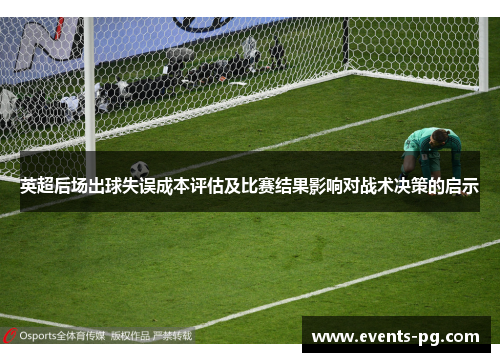 英超后场出球失误成本评估及比赛结果影响对战术决策的启示