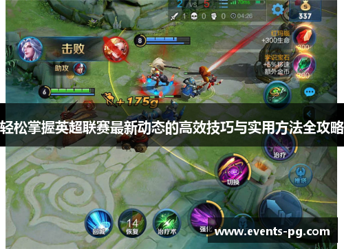 轻松掌握英超联赛最新动态的高效技巧与实用方法全攻略