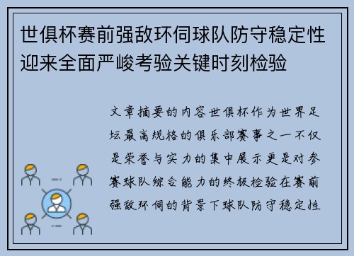 世俱杯赛前强敌环伺球队防守稳定性迎来全面严峻考验关键时刻检验