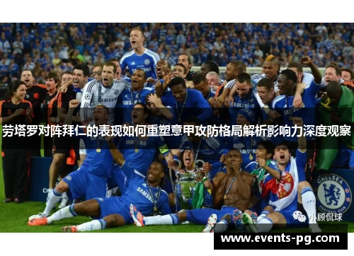劳塔罗对阵拜仁的表现如何重塑意甲攻防格局解析影响力深度观察