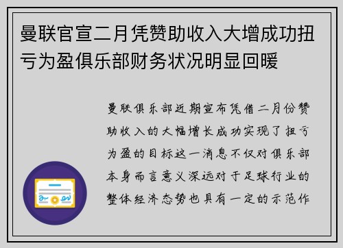 曼联官宣二月凭赞助收入大增成功扭亏为盈俱乐部财务状况明显回暖
