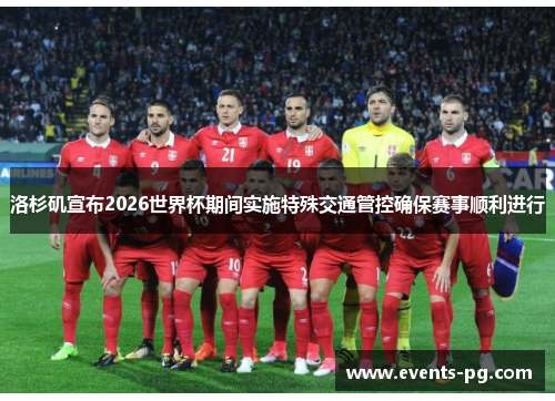 洛杉矶宣布2026世界杯期间实施特殊交通管控确保赛事顺利进行 洛杉矶宣布2026世界杯期间实施特殊交通管控确保赛事顺利进行