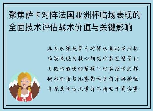 聚焦萨卡对阵法国亚洲杯临场表现的全面技术评估战术价值与关键影响