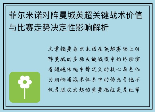 菲尔米诺对阵曼城英超关键战术价值与比赛走势决定性影响解析