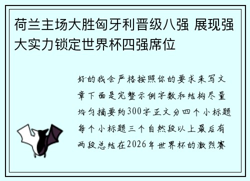 荷兰主场大胜匈牙利晋级八强 展现强大实力锁定世界杯四强席位