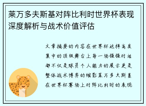 莱万多夫斯基对阵比利时世界杯表现深度解析与战术价值评估