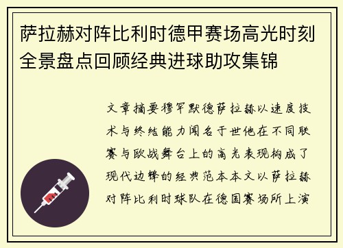 萨拉赫对阵比利时德甲赛场高光时刻全景盘点回顾经典进球助攻集锦