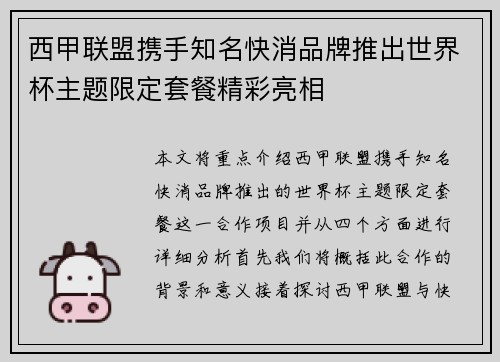 西甲联盟携手知名快消品牌推出世界杯主题限定套餐精彩亮相