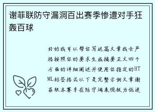 谢菲联防守漏洞百出赛季惨遭对手狂轰百球