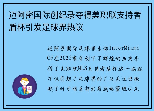 迈阿密国际创纪录夺得美职联支持者盾杯引发足球界热议