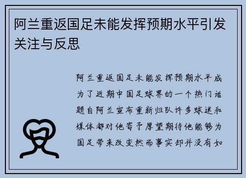 阿兰重返国足未能发挥预期水平引发关注与反思