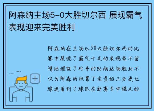 阿森纳主场5-0大胜切尔西 展现霸气表现迎来完美胜利
