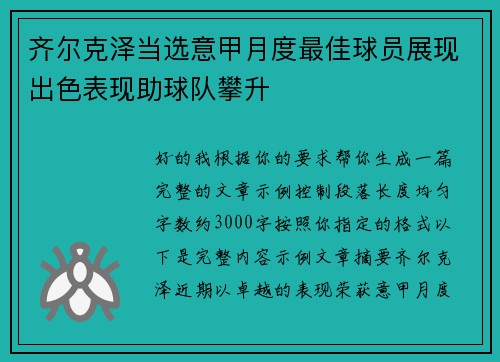 齐尔克泽当选意甲月度最佳球员展现出色表现助球队攀升