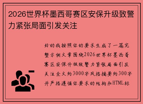 2026世界杯墨西哥赛区安保升级致警力紧张局面引发关注