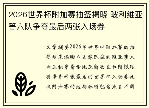 2026世界杯附加赛抽签揭晓 玻利维亚等六队争夺最后两张入场券