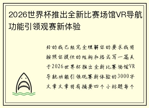 2026世界杯推出全新比赛场馆VR导航功能引领观赛新体验