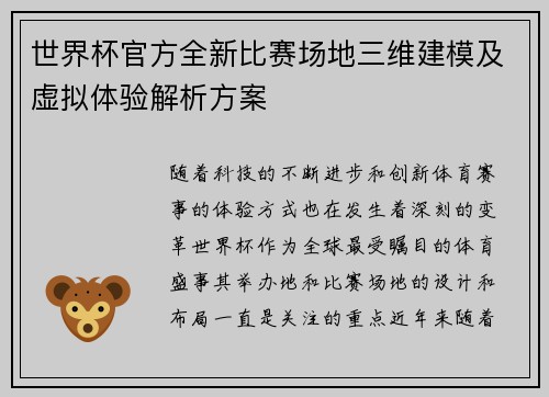 世界杯官方全新比赛场地三维建模及虚拟体验解析方案