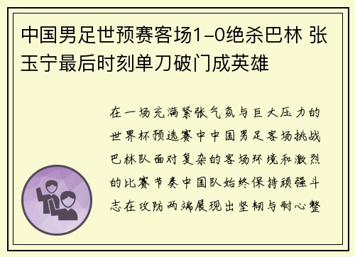 中国男足世预赛客场1-0绝杀巴林 张玉宁最后时刻单刀破门成英雄