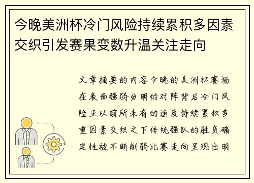 今晚美洲杯冷门风险持续累积多因素交织引发赛果变数升温关注走向